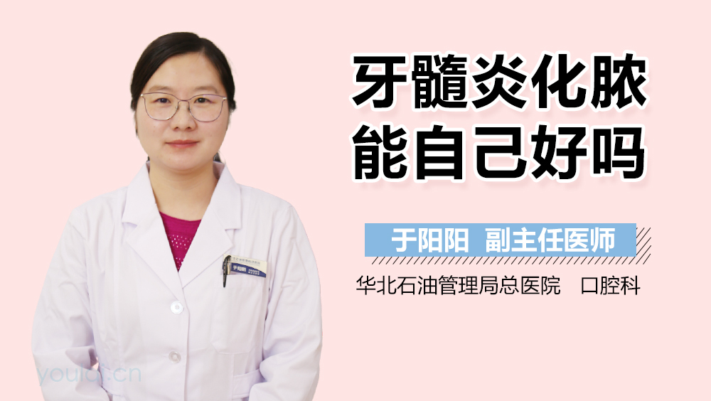 牙髓炎化脓能自己好吗