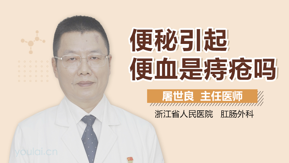 便秘引起便血是痔疮吗