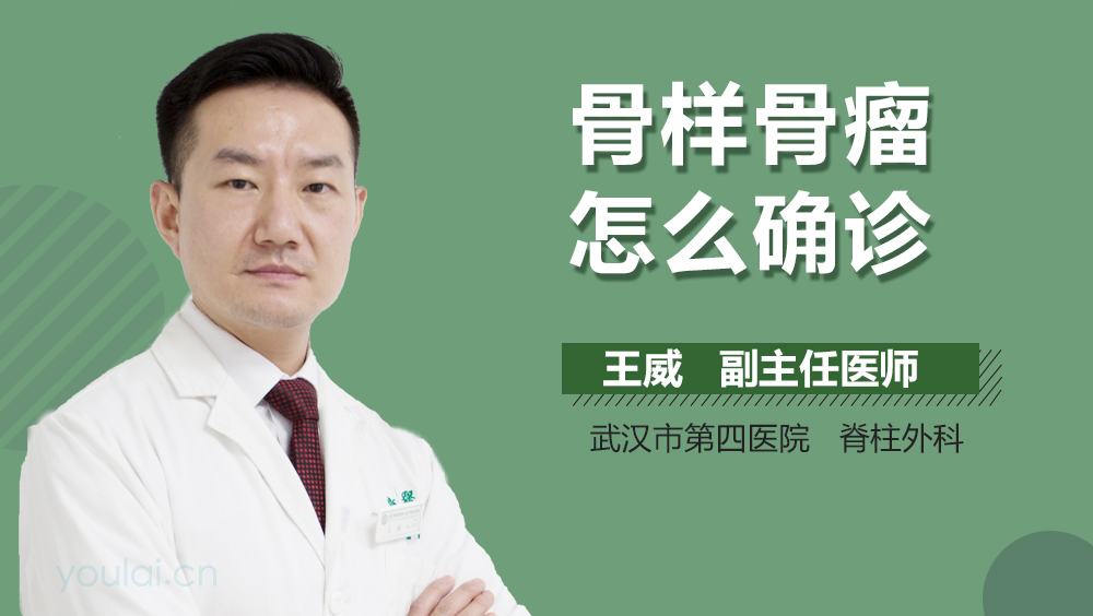 骨样骨瘤怎么确诊