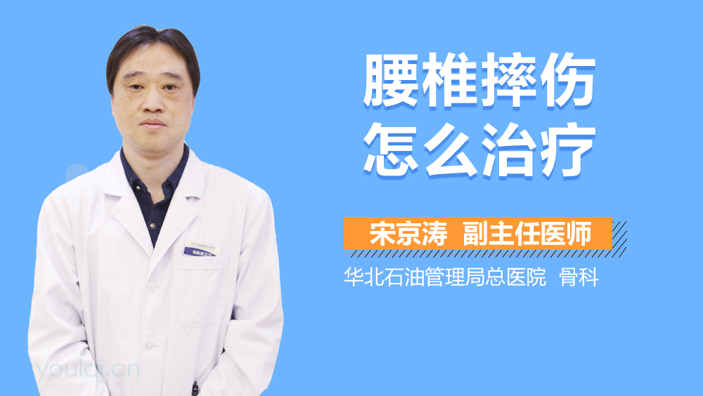 腰椎摔伤怎么治疗