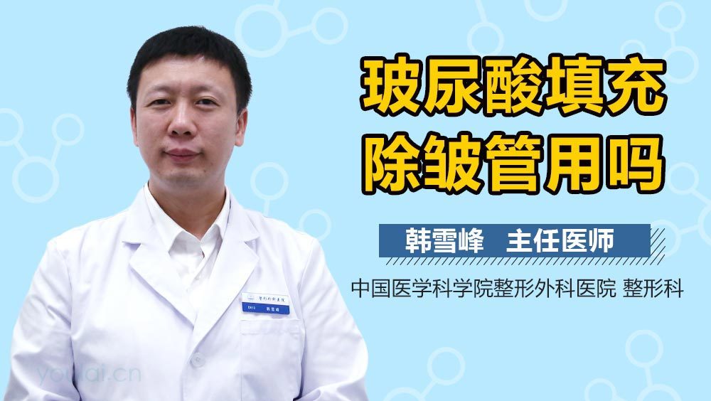 玻尿酸填充除皱管用吗