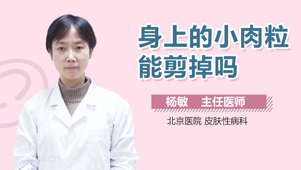身上的小肉粒能剪掉吗