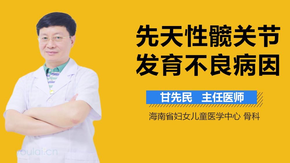 先天性髋关节发育不良病因