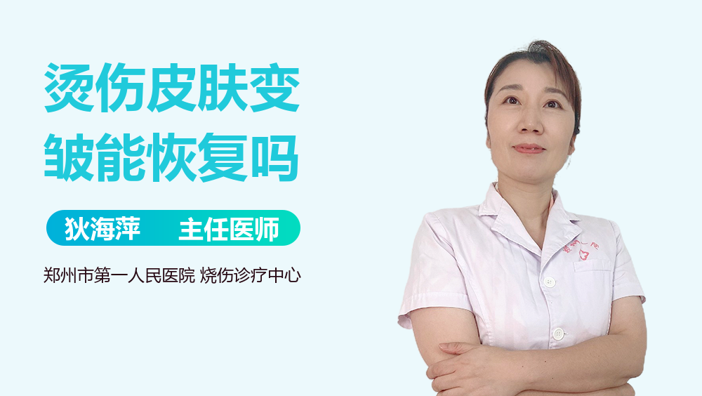 烫伤皮肤变皱能恢复吗