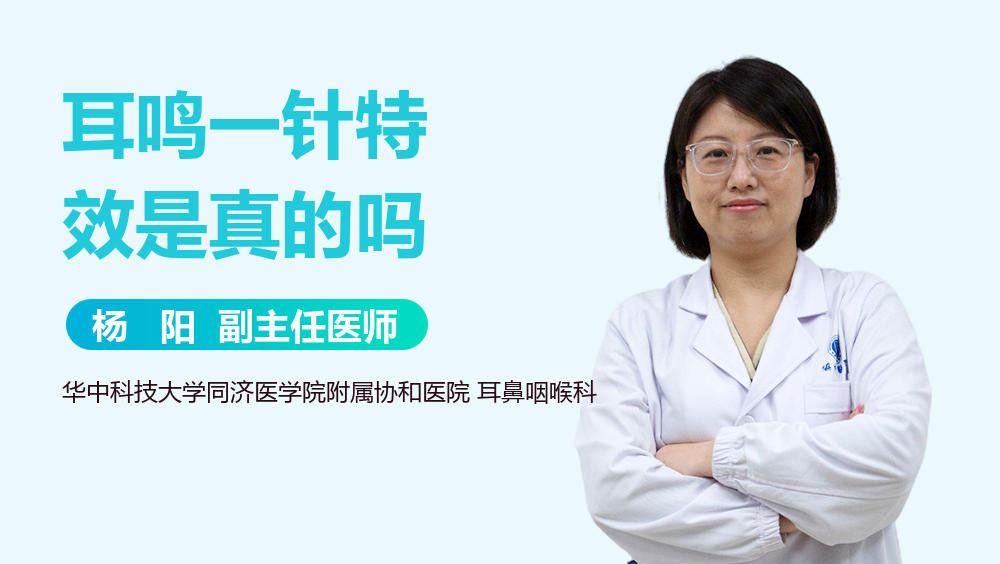 耳鸣一针特效是真的吗
