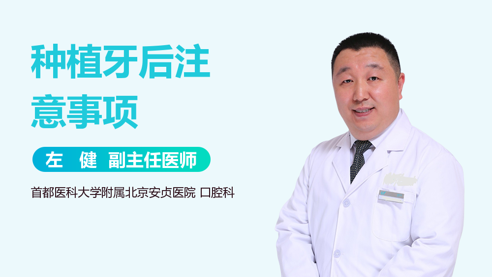 种植牙后注意事项
