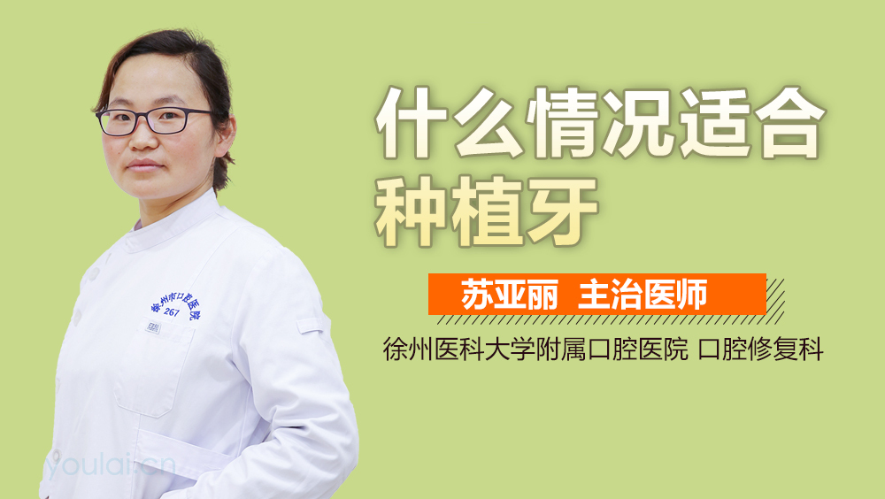 什么情况适合种植牙