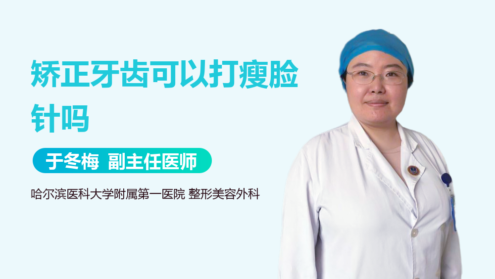 矫正牙齿可以打瘦脸针吗