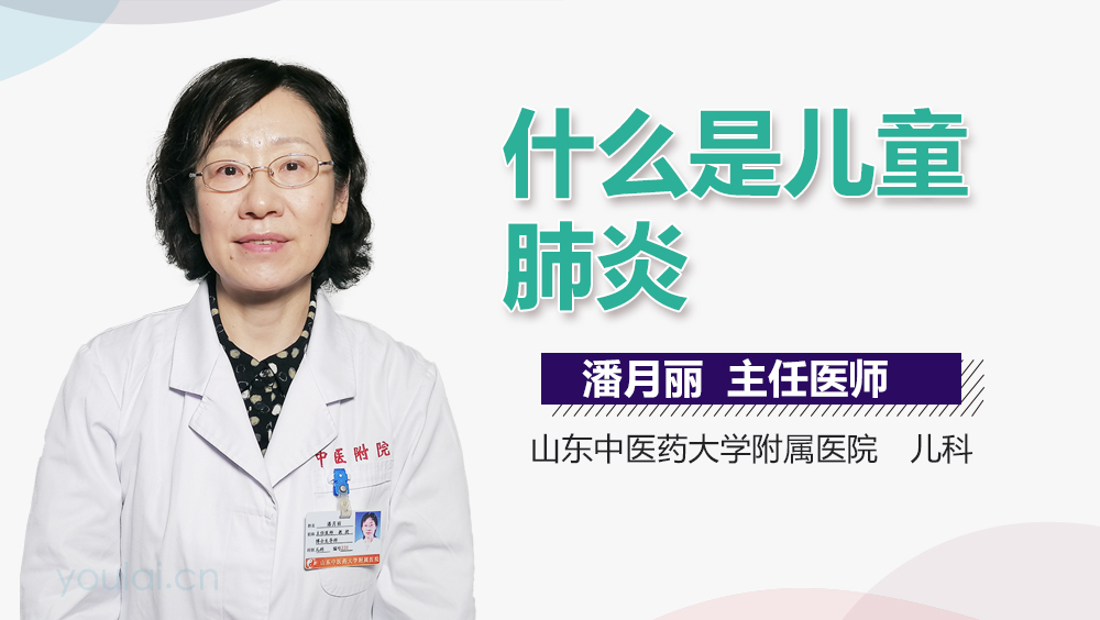 什么是儿童肺炎