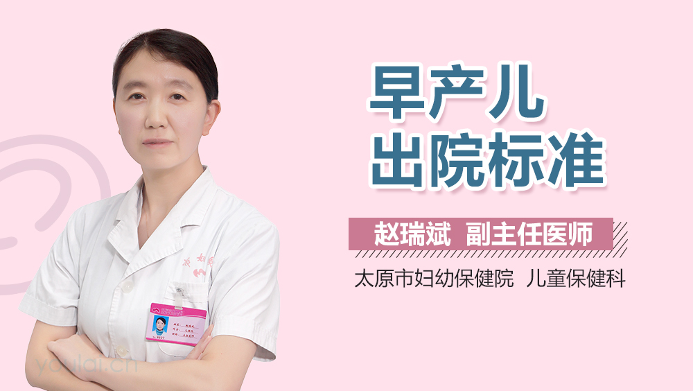 早产儿出院标准