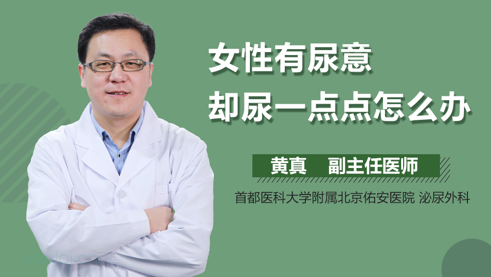 女性有尿意却尿一点点怎么办