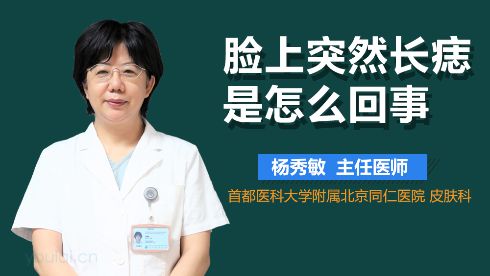 脸上突然长痣是怎么回事