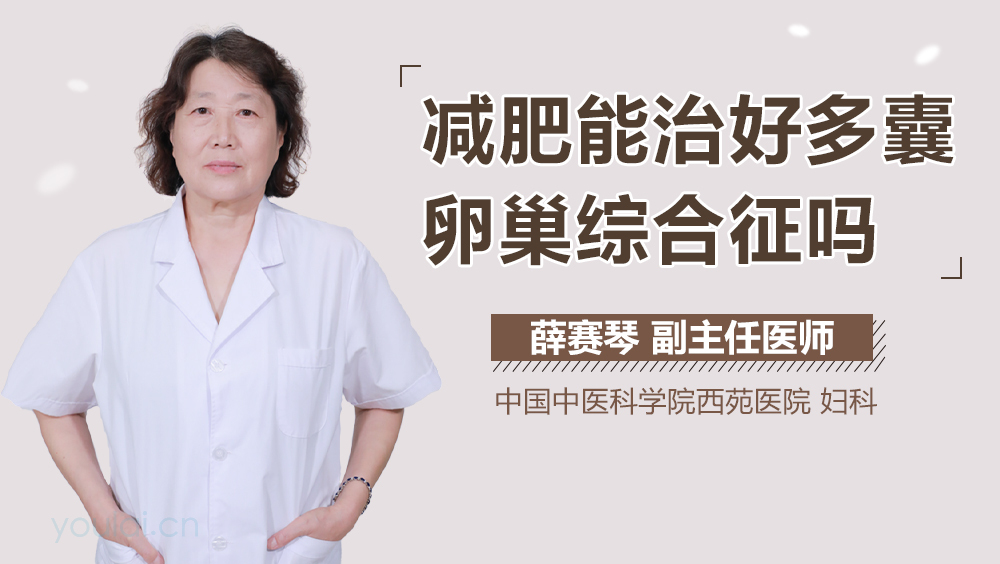 减肥能治好多囊卵巢综合征吗