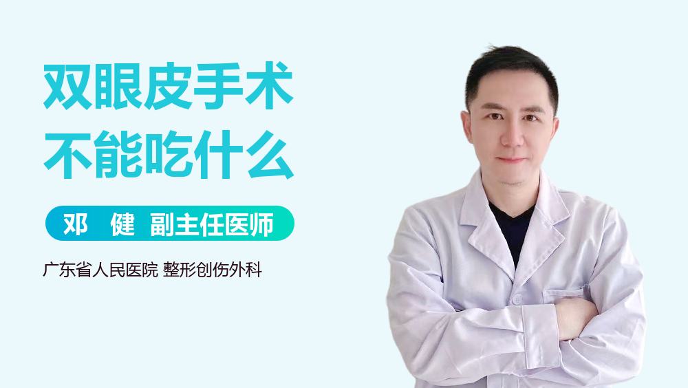 双眼皮手术不能吃什么