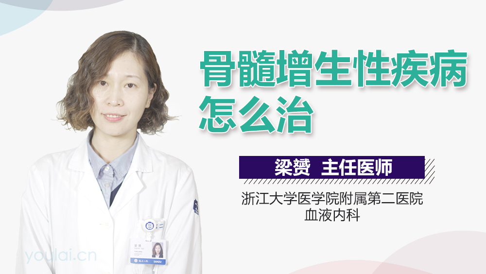 骨髓增生性疾病怎么治