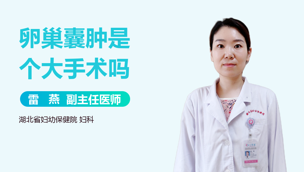 卵巢囊肿是个大手术吗