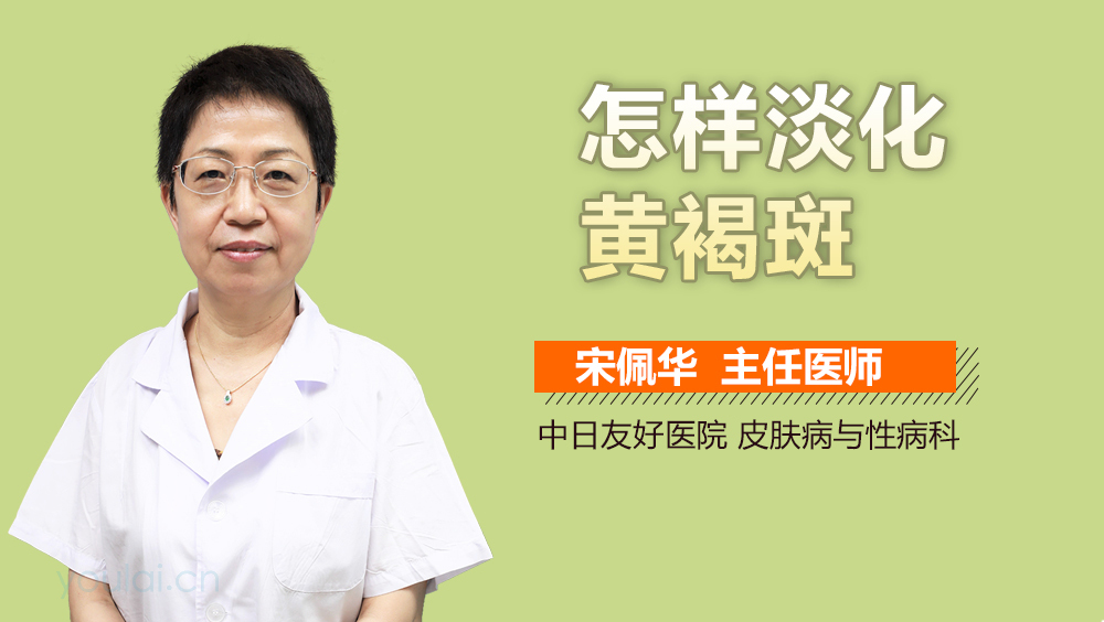 怎样淡化黄褐斑