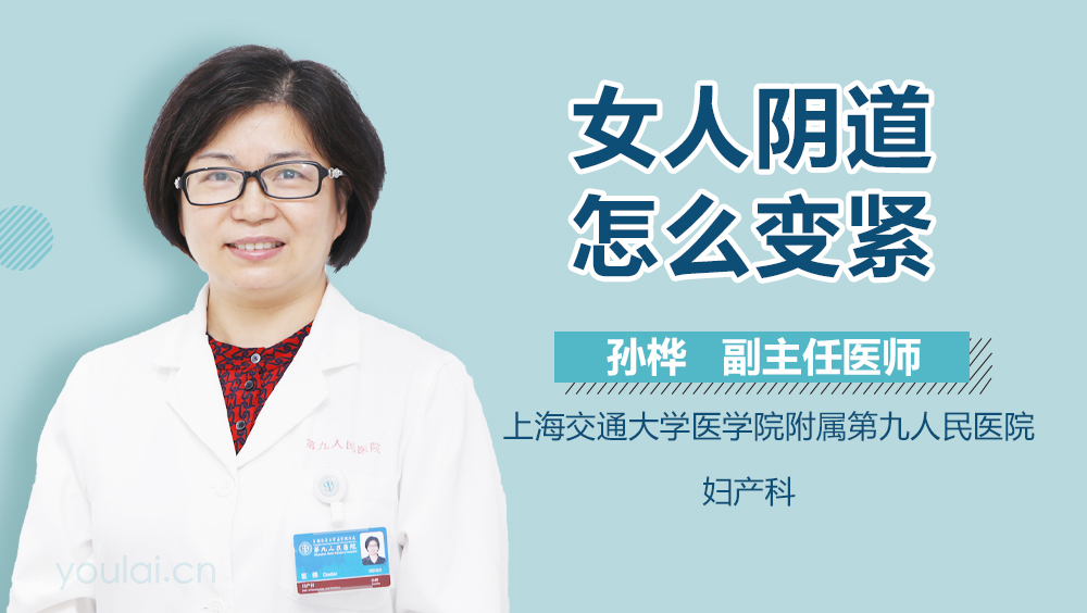 女人阴道怎么变紧