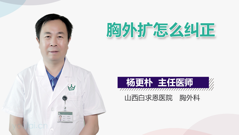 胸外扩怎么纠正