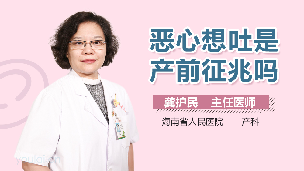 恶心想吐是产前征兆吗