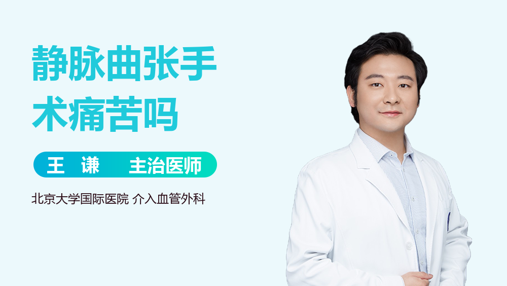 静脉曲张手术痛苦吗