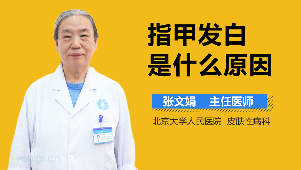 指甲发白是什么原因