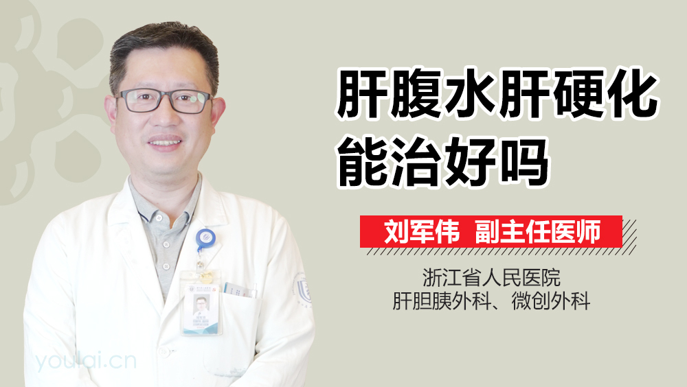 肝腹水肝硬化能治好吗