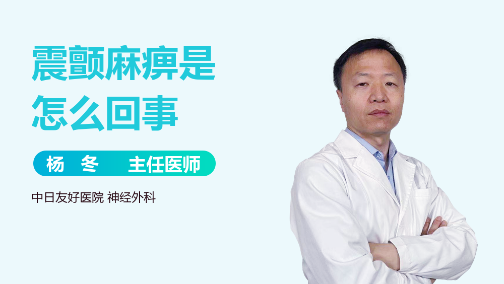 震颤麻痹是怎么回事