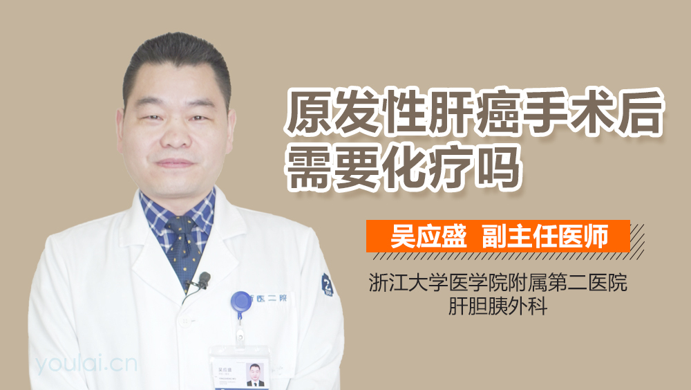 原发性肝癌手术后需要化疗吗