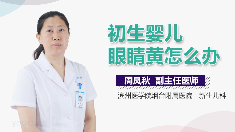 初生婴儿眼睛黄怎么办