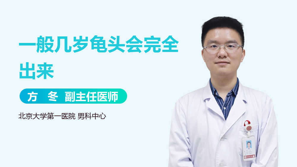 一般几岁龟头会完全出来