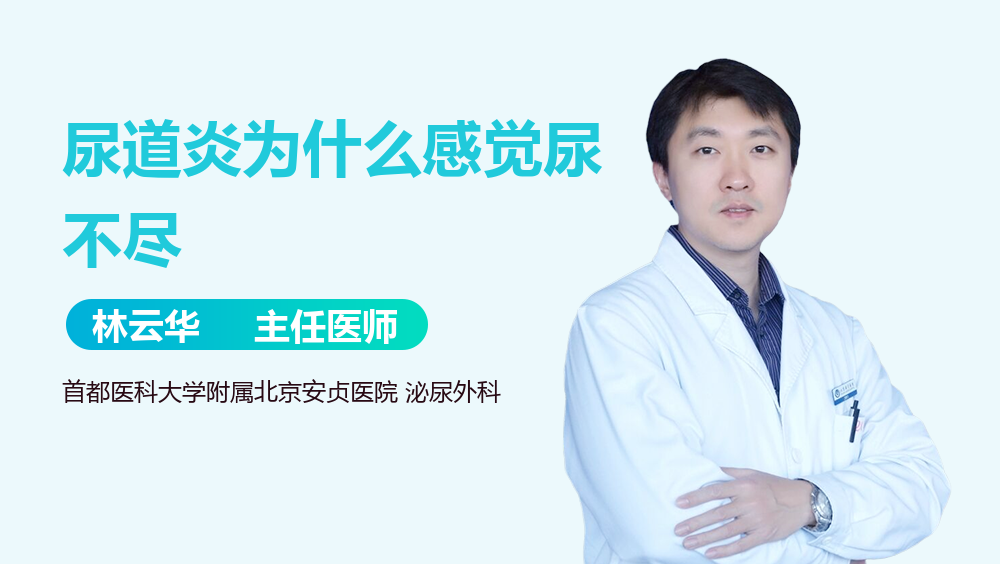 尿道炎为什么感觉尿不尽