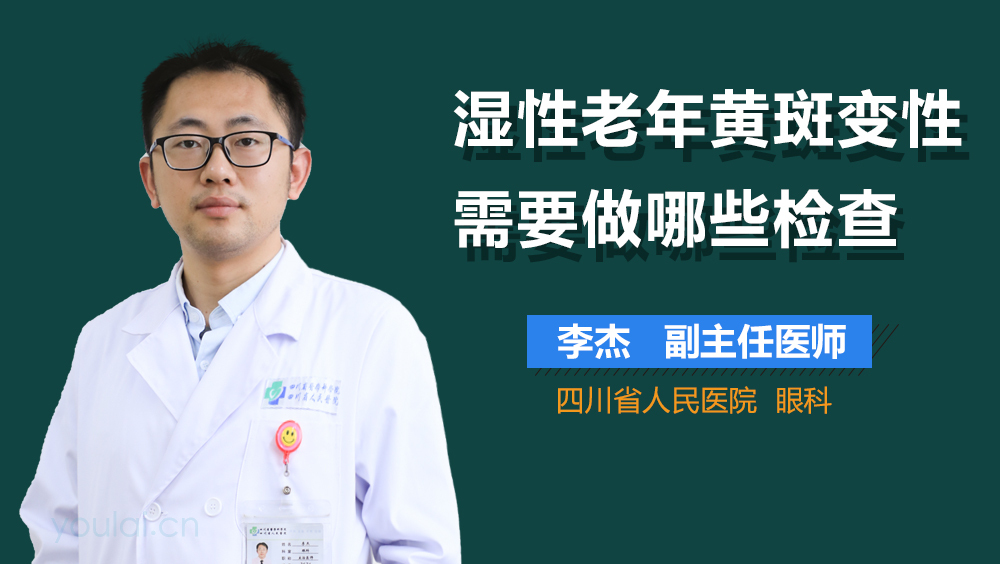湿性老年黄斑变性需要做哪些检查