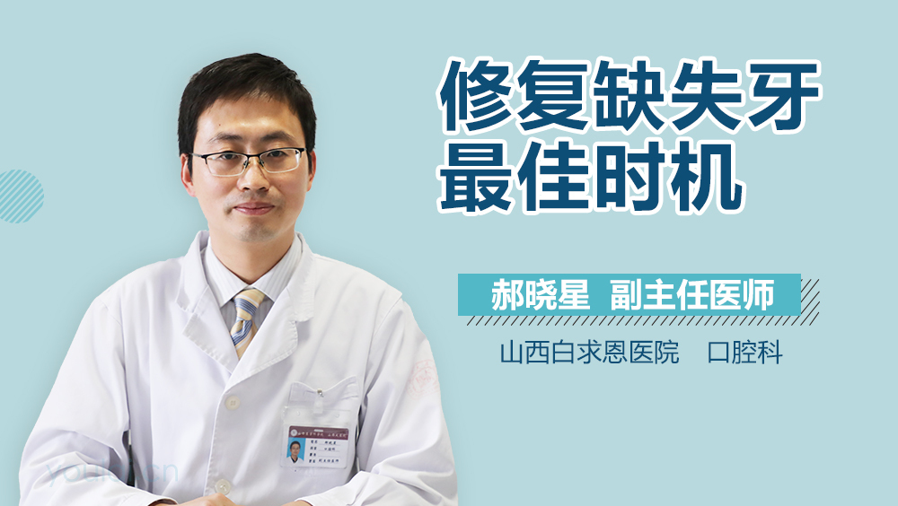 修复缺失牙最佳时机