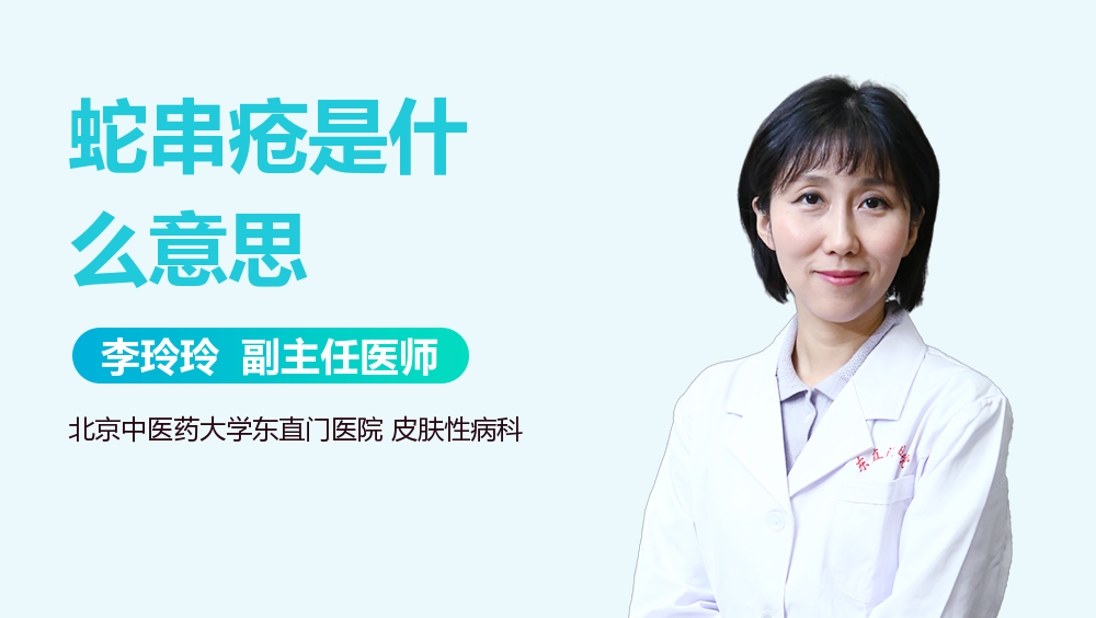 蛇串疮是什么意思