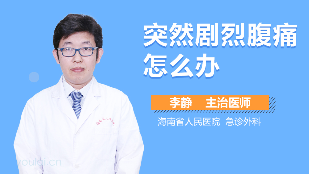 突然剧烈腹痛怎么办