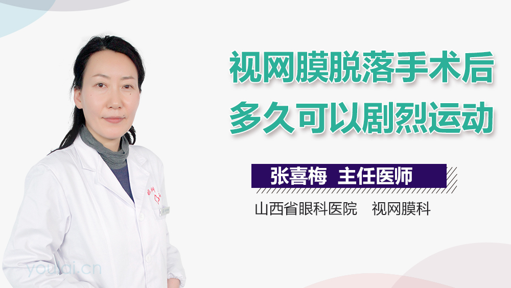 视网膜脱落手术后多久可以剧烈运动