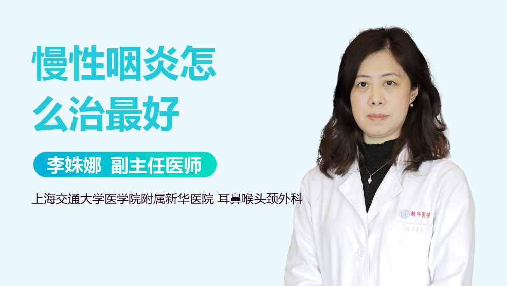 慢性咽炎怎么治最好