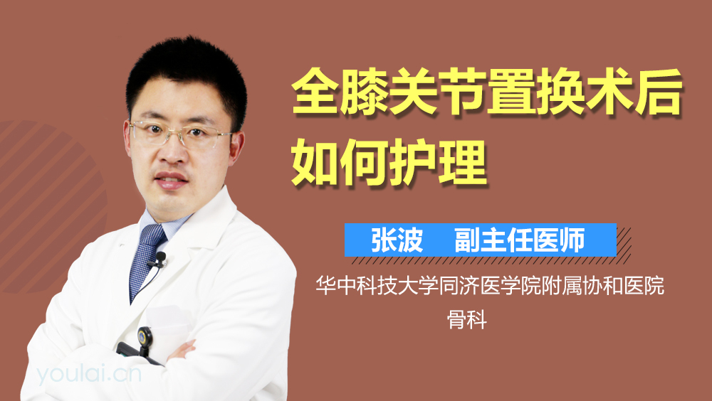 全膝关节置换术后如何护理
