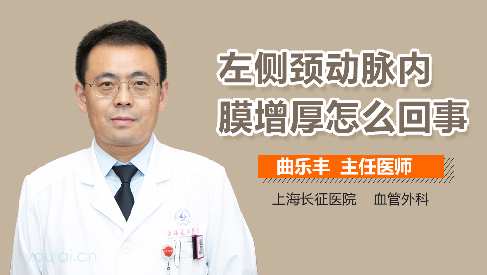 左侧颈动脉内膜增厚怎么回事