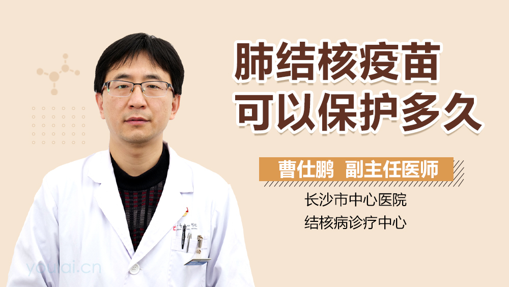 肺结核疫苗可以保护多久