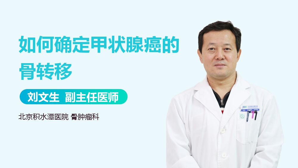 如何确定甲状腺癌的骨转移
