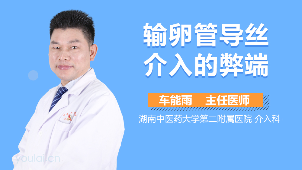 输卵管导丝介入的弊端