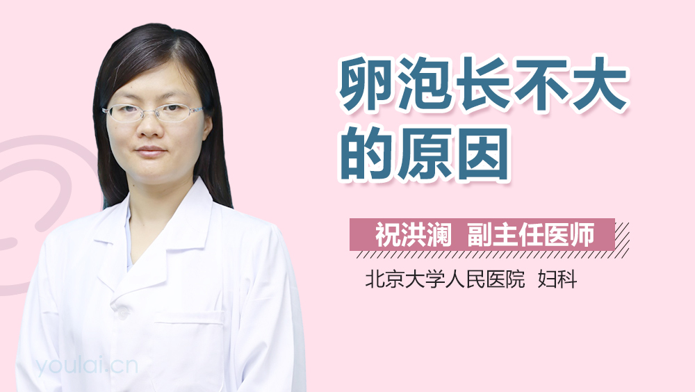 卵泡长不大的原因
