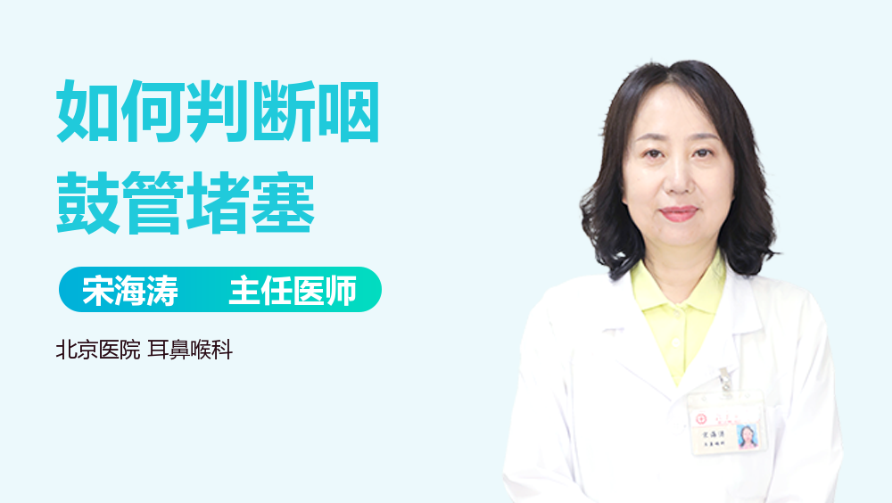 如何判断咽鼓管堵塞