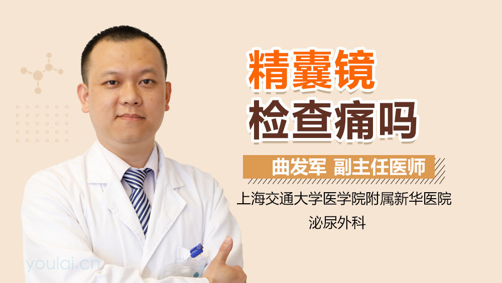 精囊镜检查痛吗