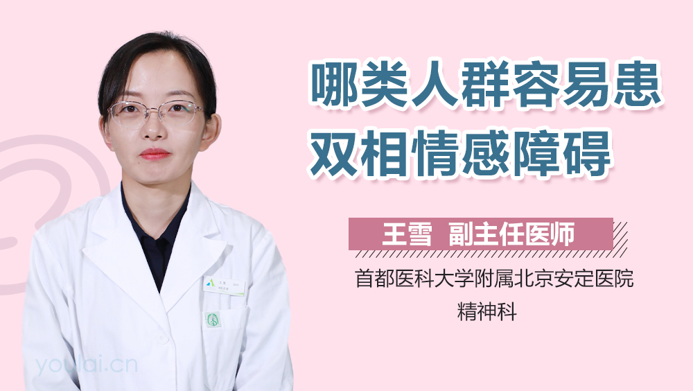 哪类人群容易患双相情感障碍