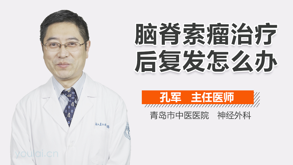 脑脊索瘤治疗后复发怎么办