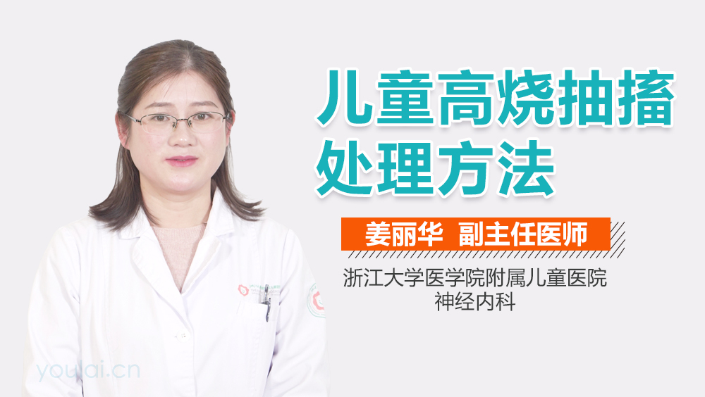 儿童高烧抽搐处理方法