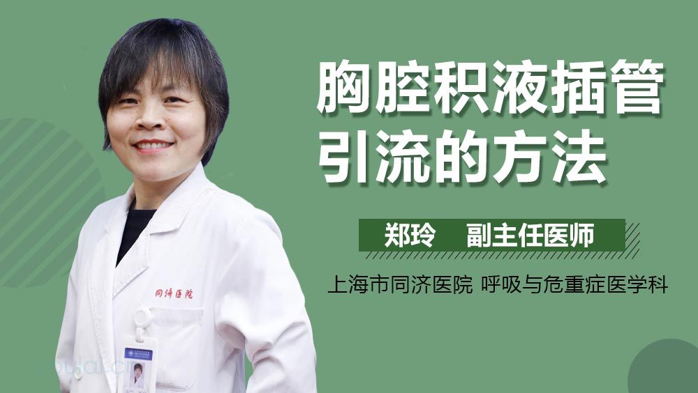 胸腔积液插管引流的方法